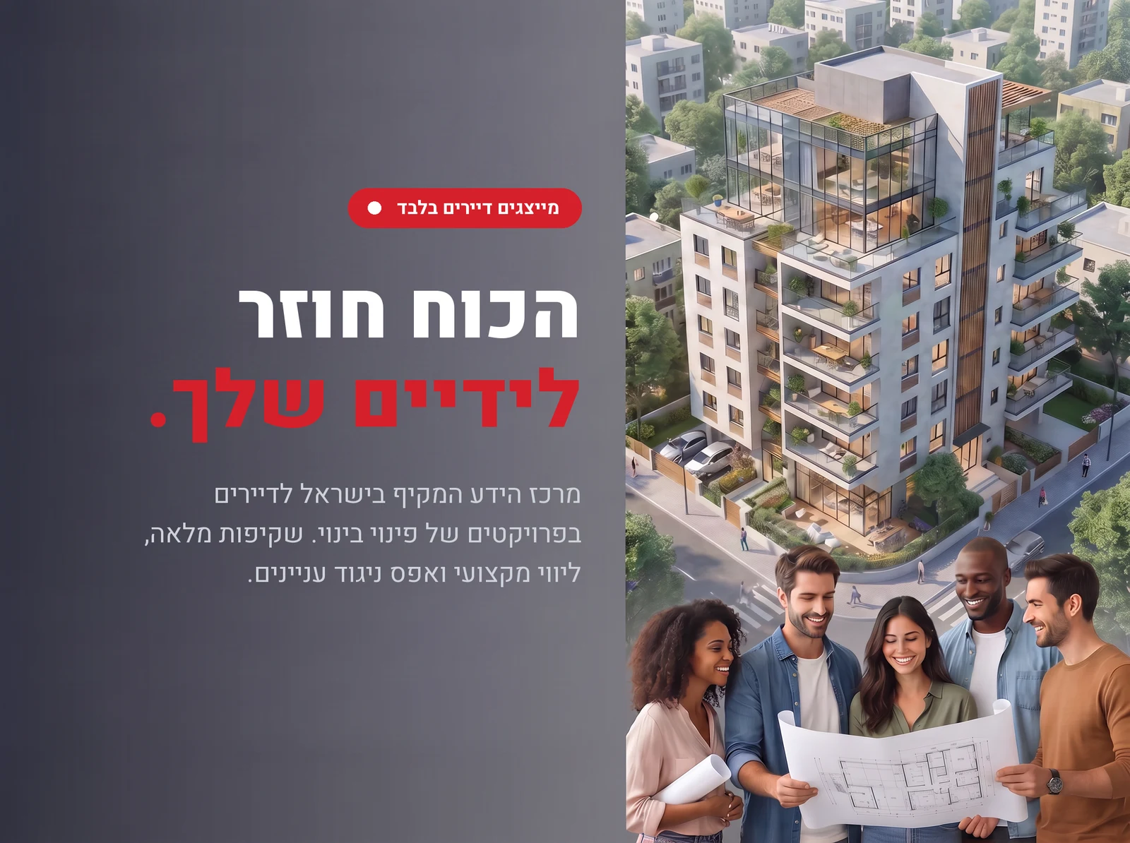 רד פלוס, מרכז הידע לדיירים בפרויקטים של פינוי בינוי, עם בעלי דירות מול תוכניות ובניין מגורים חדש