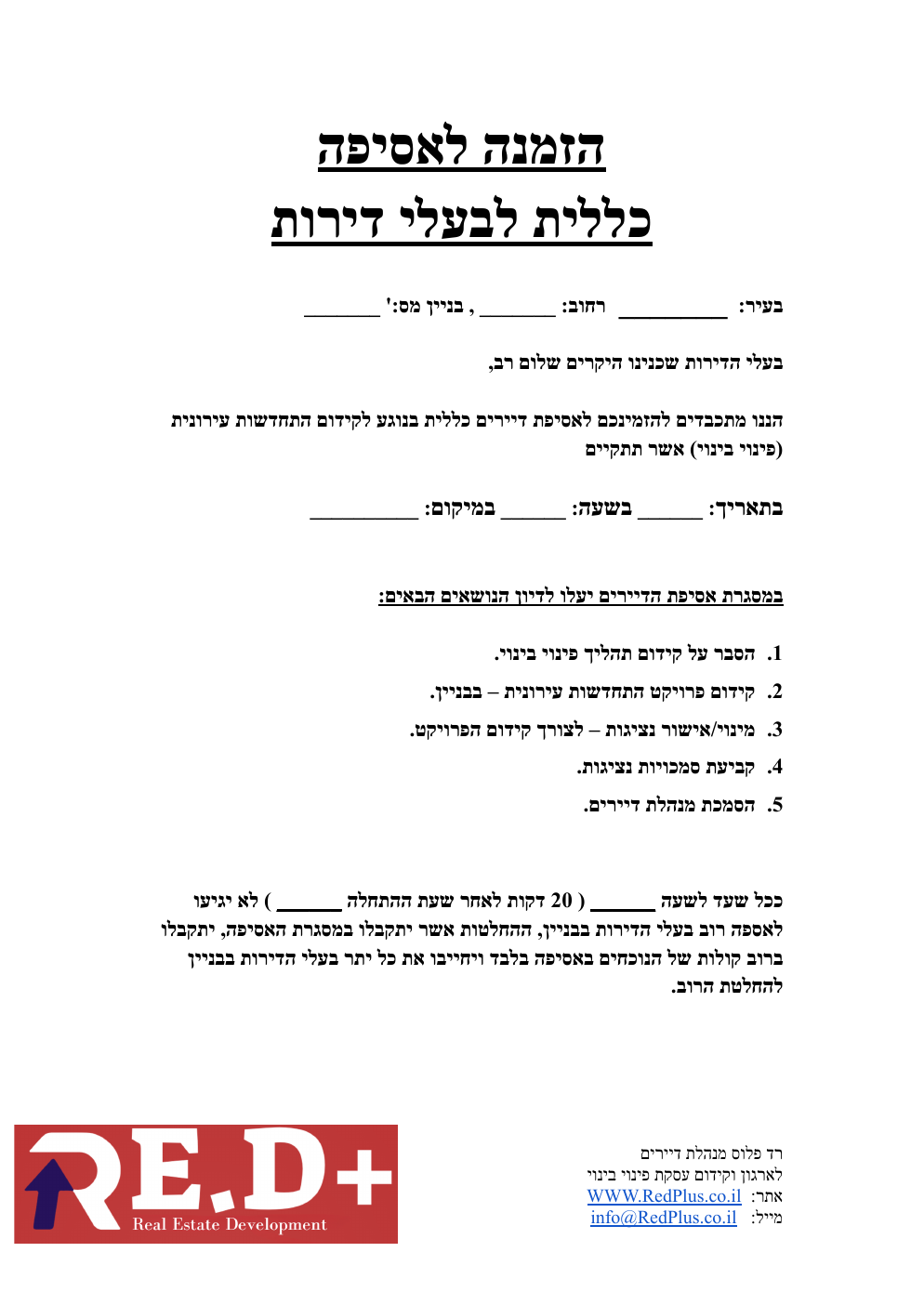 תצוגה מקדימה של טופס הזמנה לאספת דיירים כללית לפינוי בינוי