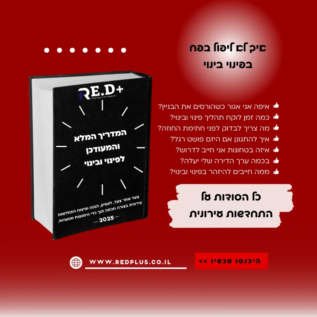איך לקדם פרויקט פינוי ובינוי בצורה בטוחה: המדריך המלא להימנע מטעויות, בחירת חברה מארגנת מקצועית שילווה את הפרויקט ויסייע להצלחתו. כל הסודות על התחדשות עירונית – מאת RED PLUS, חברה מארגנת המנגישה את המידע לקהל לקוחותינו.